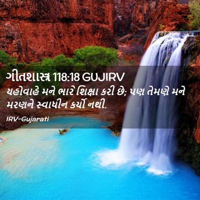 Picture 02 - ગીતશાસ્ત્ર 118:18 GUJIRV - યહોવાહે મને ભારે - Bible Verse Picture