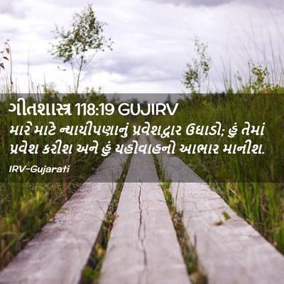 Picture 02 - ગીતશાસ્ત્ર 118:19 GUJIRV - મારે માટે - Bible Verse Picture