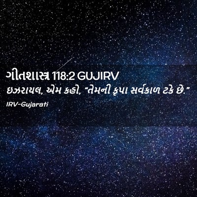 Picture 02 - ગીતશાસ્ત્ર 118:2 GUJIRV - ઇઝરાયલ, એમ કહો, - Bible Verse Picture