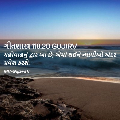 Picture 02 - ગીતશાસ્ત્ર 118:20 GUJIRV - યહોવાહનું દ્વાર આ - Bible Verse Picture