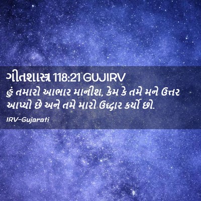 Picture 02 - ગીતશાસ્ત્ર 118:21 GUJIRV - હું તમારો આભાર - Bible Verse Picture