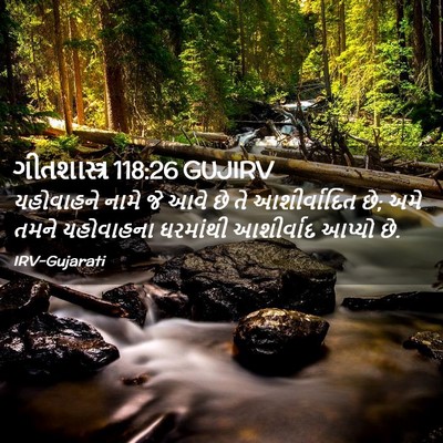 Picture 02 - ગીતશાસ્ત્ર 118:26 GUJIRV - યહોવાહને નામે જે - Bible Verse Picture