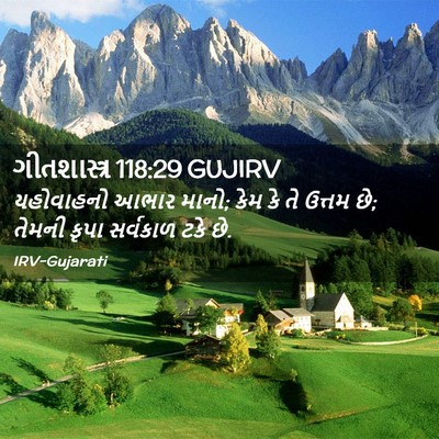 Picture 02 - ગીતશાસ્ત્ર 118:29 GUJIRV - યહોવાહનો આભાર - Bible Verse Picture