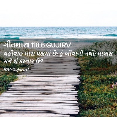 Picture 02 - ગીતશાસ્ત્ર 118:6 GUJIRV - યહોવાહ મારા - Bible Verse Picture