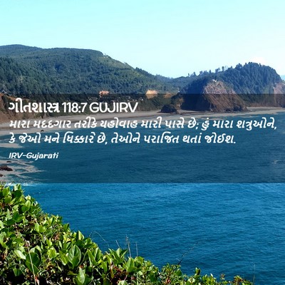 Picture 02 - ગીતશાસ્ત્ર 118:7 GUJIRV - મારા મદદગાર તરીકે - Bible Verse Picture