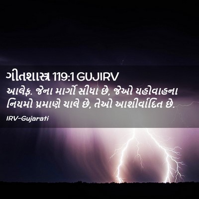 Picture 02 - ગીતશાસ્ત્ર 119:1 GUJIRV - આલેફ. જેના માર્ગો - Bible Verse Picture