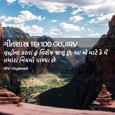 Picture 02 - ગીતશાસ્ત્ર 119:100 GUJIRV - વૃદ્ધોના કરતાં - Bible Verse Picture
