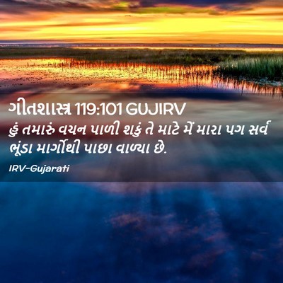 Picture 02 - ગીતશાસ્ત્ર 119:101 GUJIRV - હું તમારું વચન - Bible Verse Picture