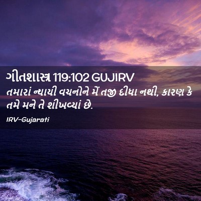 Picture 02 - ગીતશાસ્ત્ર 119:102 GUJIRV - તમારાં ન્યાયી - Bible Verse Picture