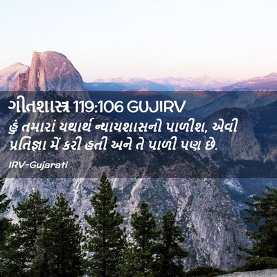 Picture 02 - ગીતશાસ્ત્ર 119:106 GUJIRV - હું તમારાં યથાર્થ - Bible Verse Picture