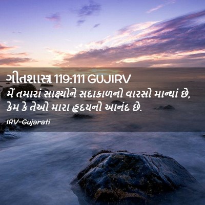 Picture 02 - ગીતશાસ્ત્ર 119:111 GUJIRV - મેં તમારાં - Bible Verse Picture