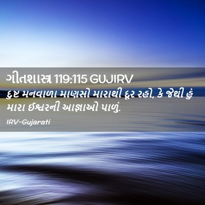 Picture 02 - ગીતશાસ્ત્ર 119:115 GUJIRV - દુષ્ટ મનવાળા - Bible Verse Picture