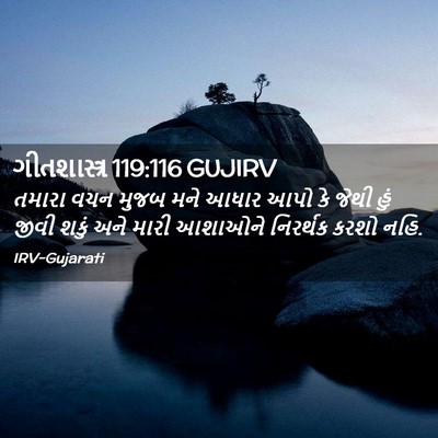 Picture 02 - ગીતશાસ્ત્ર 119:116 GUJIRV - તમારા વચન મુજબ મને - Bible Verse Picture