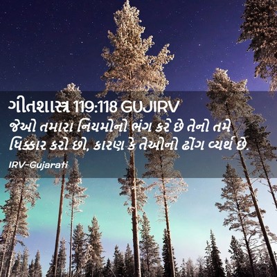 Picture 02 - ગીતશાસ્ત્ર 119:118 GUJIRV - જેઓ તમારા નિયમોનો - Bible Verse Picture
