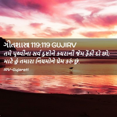 Picture 02 - ગીતશાસ્ત્ર 119:119 GUJIRV - તમે પૃથ્વીના સર્વ - Bible Verse Picture