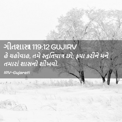 Picture 02 - ગીતશાસ્ત્ર 119:12 GUJIRV - હે યહોવાહ, તમે - Bible Verse Picture