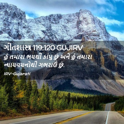 Picture 02 - ગીતશાસ્ત્ર 119:120 GUJIRV - હું તમારા ભયથી - Bible Verse Picture