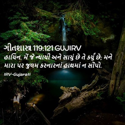 Picture 02 - ગીતશાસ્ત્ર 119:121 GUJIRV - હાયિન. મેં જે - Bible Verse Picture