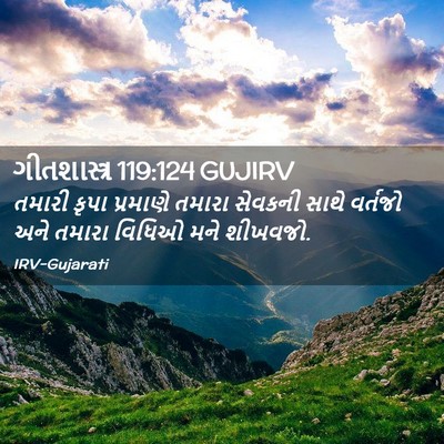 Picture 02 - ગીતશાસ્ત્ર 119:124 GUJIRV - તમારી કૃપા - Bible Verse Picture