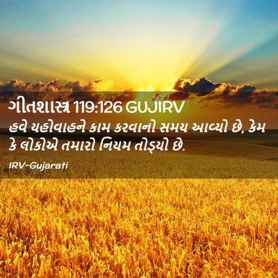 Picture 02 - ગીતશાસ્ત્ર 119:126 GUJIRV - હવે યહોવાહને કામ - Bible Verse Picture