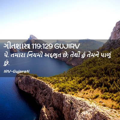 Picture 02 - ગીતશાસ્ત્ર 119:129 GUJIRV - પે. તમારા નિયમો - Bible Verse Picture