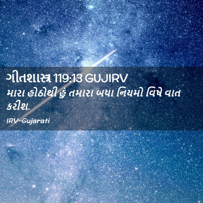 Picture 02 - ગીતશાસ્ત્ર 119:13 GUJIRV - મારા હોઠોથી હું - Bible Verse Picture