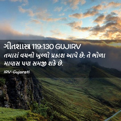 Picture 02 - ગીતશાસ્ત્ર 119:130 GUJIRV - તમારાં વચનો - Bible Verse Picture