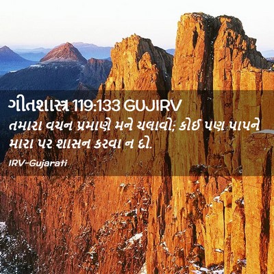 Picture 02 - ગીતશાસ્ત્ર 119:133 GUJIRV - તમારા વચન પ્રમાણે - Bible Verse Picture