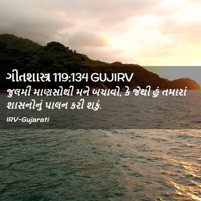 Picture 02 - ગીતશાસ્ત્ર 119:134 GUJIRV - જુલમી માણસોથી મને - Bible Verse Picture