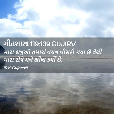 Picture 02 - ગીતશાસ્ત્ર 119:139 GUJIRV - મારા શત્રુઓ - Bible Verse Picture