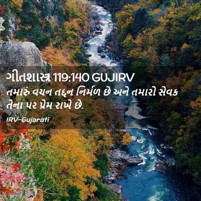 Picture 02 - ગીતશાસ્ત્ર 119:140 GUJIRV - તમારું વચન તદ્દન - Bible Verse Picture