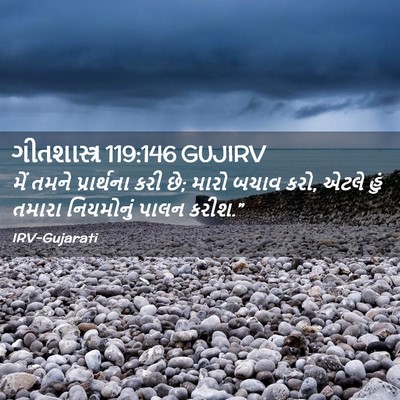 Picture 02 - ગીતશાસ્ત્ર 119:146 GUJIRV - મેં તમને - Bible Verse Picture