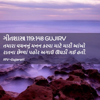 Picture 02 - ગીતશાસ્ત્ર 119:148 GUJIRV - તમારા વચનનું મનન - Bible Verse Picture