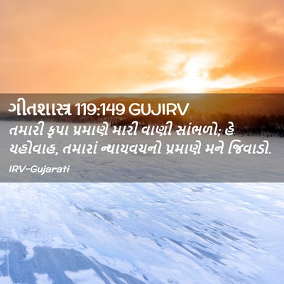 Picture 02 - ગીતશાસ્ત્ર 119:149 GUJIRV - તમારી કૃપા - Bible Verse Picture