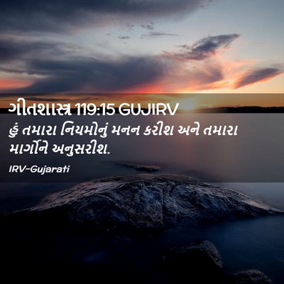 Picture 02 - ગીતશાસ્ત્ર 119:15 GUJIRV - હું તમારા - Bible Verse Picture