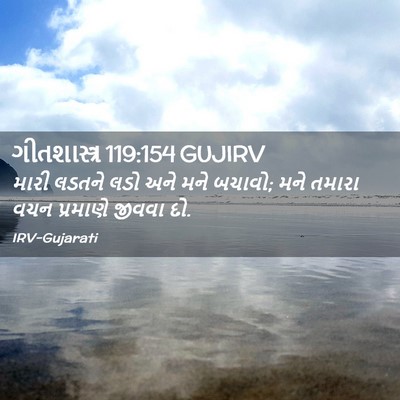 Picture 02 - ગીતશાસ્ત્ર 119:154 GUJIRV - મારી લડતને લડો અને - Bible Verse Picture