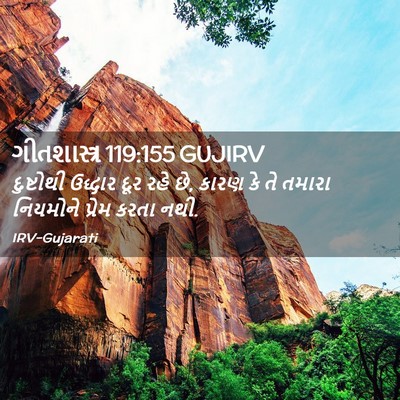 Picture 02 - ગીતશાસ્ત્ર 119:155 GUJIRV - દુષ્ટોથી ઉદ્ધાર - Bible Verse Picture