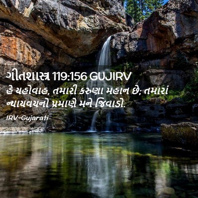 Picture 02 - ગીતશાસ્ત્ર 119:156 GUJIRV - હે યહોવાહ, તમારી - Bible Verse Picture