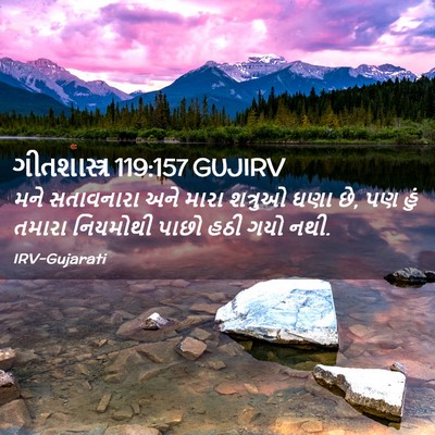 Picture 02 - ગીતશાસ્ત્ર 119:157 GUJIRV - મને સતાવનારા અને - Bible Verse Picture