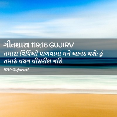 Picture 02 - ગીતશાસ્ત્ર 119:16 GUJIRV - તમારા વિધિઓ - Bible Verse Picture