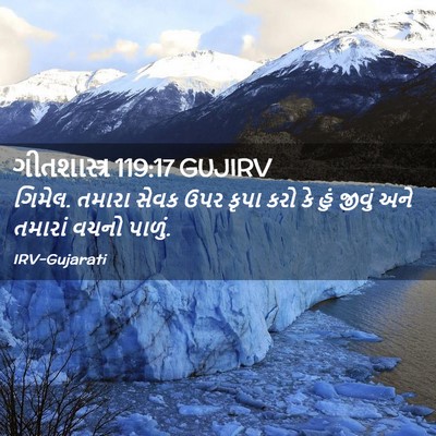 Picture 02 - ગીતશાસ્ત્ર 119:17 GUJIRV - ગિમેલ. તમારા સેવક - Bible Verse Picture