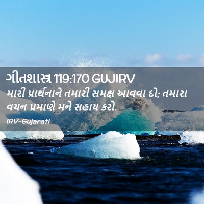 Picture 02 - ગીતશાસ્ત્ર 119:170 GUJIRV - મારી પ્રાર્થનાને - Bible Verse Picture