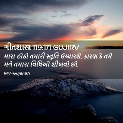 Picture 02 - ગીતશાસ્ત્ર 119:171 GUJIRV - મારા હોઠો તમારી - Bible Verse Picture