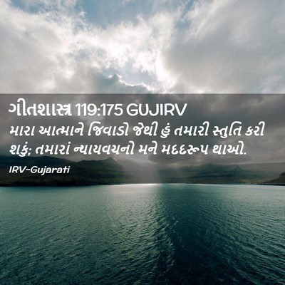 Picture 02 - ગીતશાસ્ત્ર 119:175 GUJIRV - મારા આત્માને - Bible Verse Picture