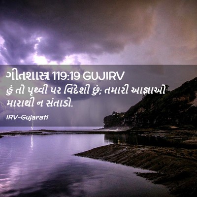 Picture 02 - ગીતશાસ્ત્ર 119:19 GUJIRV - હું તો પૃથ્વી પર - Bible Verse Picture