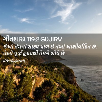 Picture 02 - ગીતશાસ્ત્ર 119:2 GUJIRV - જેઓ તેમનાં - Bible Verse Picture