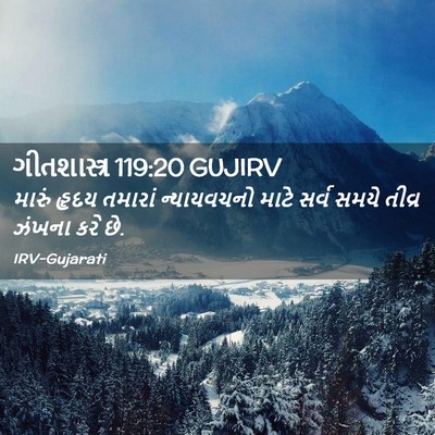 Picture 02 - ગીતશાસ્ત્ર 119:20 GUJIRV - મારું હૃદય તમારાં - Bible Verse Picture
