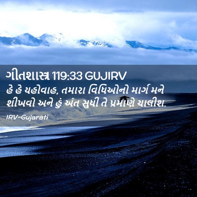 Picture 02 - ગીતશાસ્ત્ર 119:33 GUJIRV - હે હે યહોવાહ, તમારા - Bible Verse Picture
