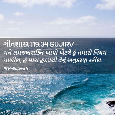 Picture 02 - ગીતશાસ્ત્ર 119:34 GUJIRV - મને સમજણશક્તિ આપો - Bible Verse Picture