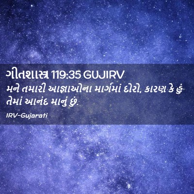 Picture 02 - ગીતશાસ્ત્ર 119:35 GUJIRV - મને તમારી - Bible Verse Picture